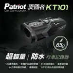 《PATRIOT愛國者》KT101 /FHD1080P （附32G記憶卡）輕量防水行車記錄器