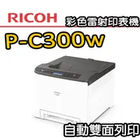 在飛比找PChome24h購物優惠-【RICOH 理光】P C300W 彩色雷射印表機