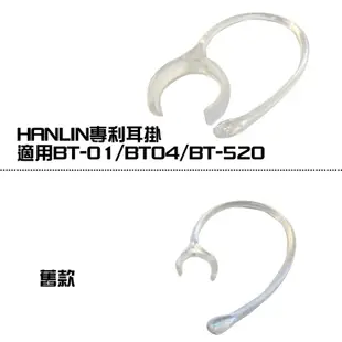 HANLIN 專利耳掛-適用BT-01/BT-04/BT-520