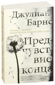 ПРЕДЧУВСТВИЕ КОНЦА Барнс Джулиан Russian book