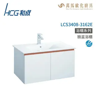 和成 HCG 浴櫃 臉盆浴櫃 龍頭 LCS3408-3162E 不含安裝