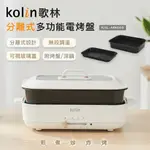 【KOLIN 歌林】分離式多功能電烤盤/電火鍋/美食鍋/鐵板燒(KHL-MN668)