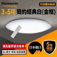 在飛比找Yahoo奇摩購物中心優惠-Panasonic國際牌 3-5坪 LED吸頂燈 簡約經典白