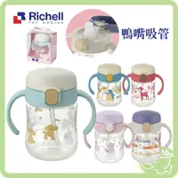 在飛比找樂天市場購物網優惠-Richell 利其爾 鴨嘴吸管水杯 200ml / 鴨嘴吸