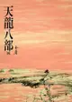 天龍八部(四): 《金庸作品集》修訂版（二版）24 - Ebook