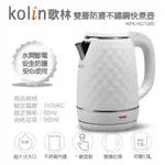 歌林 KOLIN KPK-HC1000 2L 304不鏽鋼 快煮壺 電茶壺 2公升 泡茶機 電熱水壺 熱水壺 自動斷電