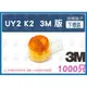 【1000只/10盒】3M K2 雙刀片 線芯0.4~0.9mm UY2 接續子 接線子 另有 單刀 K1 UY