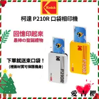 在飛比找蝦皮商城優惠-【KODAK】柯達 P210R 口袋相印機 (公司貨) #回