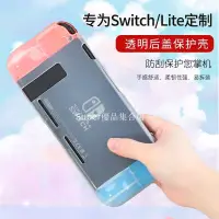 在飛比找蝦皮購物優惠-任天堂 Switch lite保護殼 透明一體後蓋軟殻保護殻