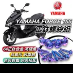 【隔日到🔥正鈦螺絲】YAMAHA FORCE 螺絲 64 鈦螺絲 全車螺絲 山葉 後照鏡 排氣管 空濾 碟盤 車牌螺絲