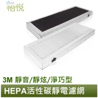 在飛比找蝦皮商城優惠-怡悅 HEPA 濾網 活性碳 適用 3M 靜炫 淨巧型 FA