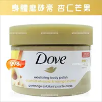 在飛比找樂天市場購物網優惠-Dove身體磨砂膏(杏仁芒果)-298g[94241]冰淇淋