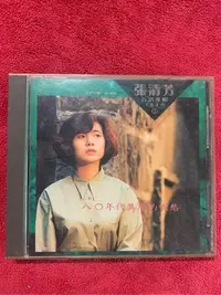 在飛比找Yahoo!奇摩拍賣優惠-1990年張清芳80年代美麗的哀愁古早的歌阮來唱 離別月台票