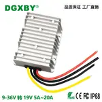 9V-36V轉19V汽車直流穩壓轉換器12V24V變19V筆記本電腦電源變壓器