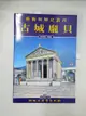 【書寶二手書T1／歷史_DVC】古城龐貝_子鑒