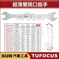 在飛比找蝦皮購物優惠-SUN汽車工具 TUF TD  超薄雙開口板手 超薄 薄型 