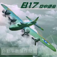 在飛比找蝦皮商城精選優惠-b17大型遙控二戰飛機兒童玩具航模滑翔機固定翼戰鬥機充電轟炸