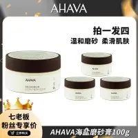 在飛比找蝦皮商城精選優惠-🖐全館免運🚚AHAVA海鹽身體磨砂膏100g 溫和清潔 保濕