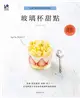 玻璃杯甜點：60種不使用塑模的冰涼甜點！ (二手書)