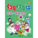 【康軒】紅豆綠豆碰：1.給我一顆聰明丸/2.我是時間魔法師