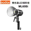 GODOX 神牛 ML60Bi 雙色溫 手持外拍交流電兩用60瓦 LED燈 攝影燈 補光燈~公司貨