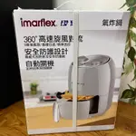 IMARFLEX伊瑪氣炸鍋(2.2L)