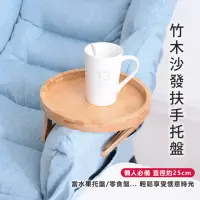 在飛比找momo購物網優惠-【原家居】竹木沙發扶手托盤(托盤 扶手夾 餐盤 托盤桌 收納