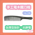 TAMING 手工電木關刀梳 OA-08 梳子 AB梳 抗靜電 耐高溫 剪髮 造型 剪裁 設計師 新秘 快剪 美髮✂