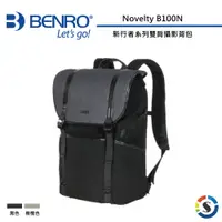 在飛比找蝦皮商城優惠-BENRO百諾 Novelty B100N新行者系列雙肩攝影