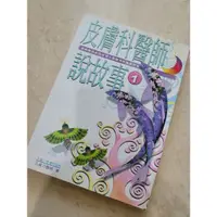 在飛比找蝦皮購物優惠-皮膚科醫師說故事 皮膚 保健 醫師 保養 皮膚科 疾病 醫療