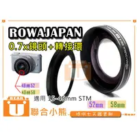 在飛比找蝦皮購物優惠-【聯合小熊】Rowa 0.7x 52mm 58mm 廣角鏡 