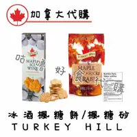 在飛比找蝦皮購物優惠-🍁加拿大代購🍁Turkey Hill楓糖冰酒 楓糖冰酒餅乾 