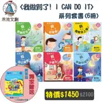 【禾流優惠套書】<我做到了 I CAN DO IT> 系列套書(6冊)