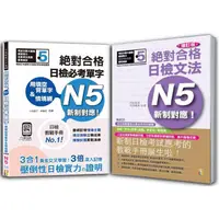 在飛比找金石堂優惠-日檢必考單字N5及日檢文法N5秒殺爆款套書：絕對合格 日檢必