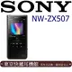 東京快遞耳機館 SONY NW-ZX507 高解析音質Walkman數位隨身聽 新力索尼公司貨保固18個月 黑色