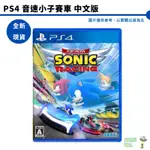 PS4 音速小子賽車 中文版 可1-4人玩【皮克星】全新現貨 索尼克賽車