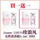 【LANVIN 浪凡】Jeanne珍浪凡女性淡香精4.5ml 買一送一(國際航空版)