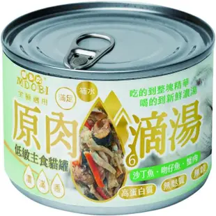 【MDOBI 摩多比】原肉湯罐-原肉滴湯低敏主食貓罐 170g*12罐組(貓主食罐、貓罐、全齡貓適用)