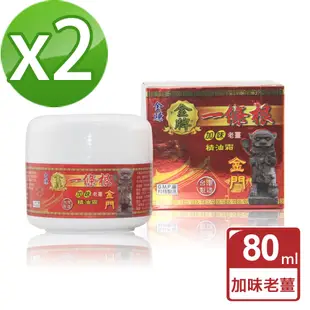 【金賺】金牌一條根加味老薑精油霜(80ml/瓶x2)