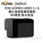 ROWA 樂華 FOR GOPRO HERO 5／HERO 6 鋼化玻璃 螢幕保護貼