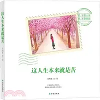 在飛比找三民網路書店優惠-這人生本來就是苦（簡體書）