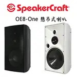 【澄名影音展場】美國 SPEAKERCRAFT OE8-ONE 室內戶外多功能懸吊式喇叭/1支(附吊掛架)