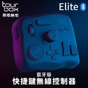 TourBox藍牙版Elite修圖剪輯軟體無線控制器