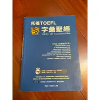 在飛比找蝦皮購物優惠-托福TOEFL 字彙聖經