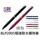 【1768購物網】BLP2005 飛龍 ENERGEL ES 極速耐水鋼珠筆(0.5) Pentel