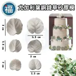 【尤加利葉 銅錢草 矽膠模 (16138)】6入/裝 翻糖 蛋糕 壓模 模具 花模 花卉 花瓣 壓花 紋路 葉脈