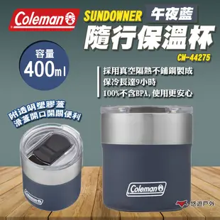 【Coleman】SUNDOWNER 隨行保溫杯/384