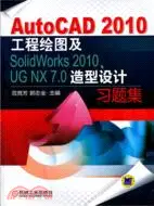 在飛比找三民網路書店優惠-AutoCAD 2010工程繪圖及SolidWorks 20