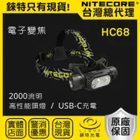 在飛比找momo購物網優惠-【NITECORE】錸特光電 HC68 2000 流明 電子