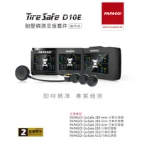 在飛比找蝦皮商城優惠-PAPAGO! TireSafe D10E 胎壓偵測支援套件